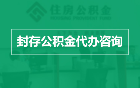 三门峡封存公积金代办提取到账时间?
