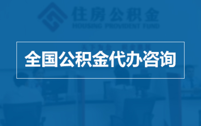 三门峡继承人提取公积金需要哪些手续?