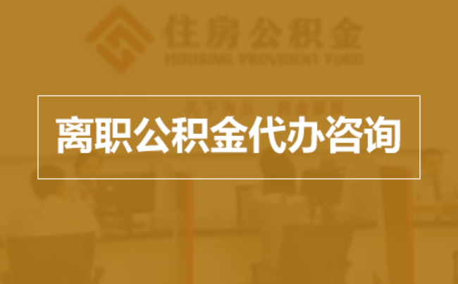 三门峡完全丧失劳动能力离职后公积金提取指南