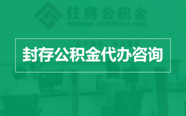 三门峡公积金封存提取材料全解析助力资金合理运用