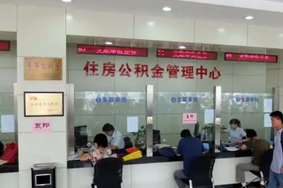 三门峡公积金封存提取材料全解析助力资金合理运用