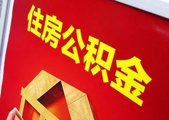 三门峡完全丧失劳动能力离职后公积金提取指南