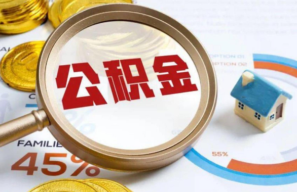 三门峡在职住房公积金提取代办条件