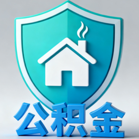 三门峡《关于进一步扩大提取住房公积金直付房租业务试点范围的通知》政策解读
