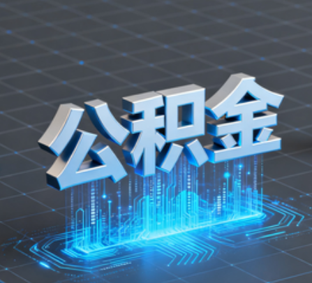 三门峡重磅!住房公积金提取政策大调整!