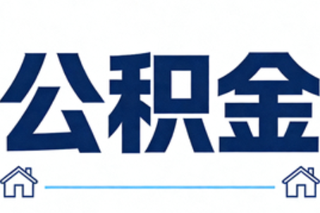 三门峡公积金租房提取进入普惠化新阶段