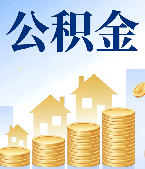 三门峡公积金代办行业迎规范化发展新阶段，合规服务成市场主旋律