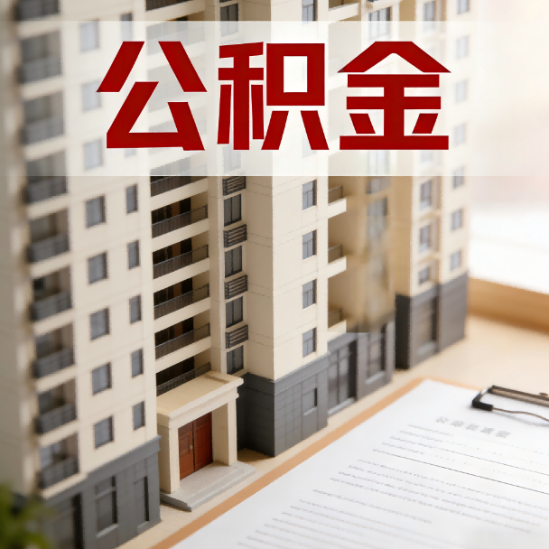 三门峡公积金代办服务适用业务类型