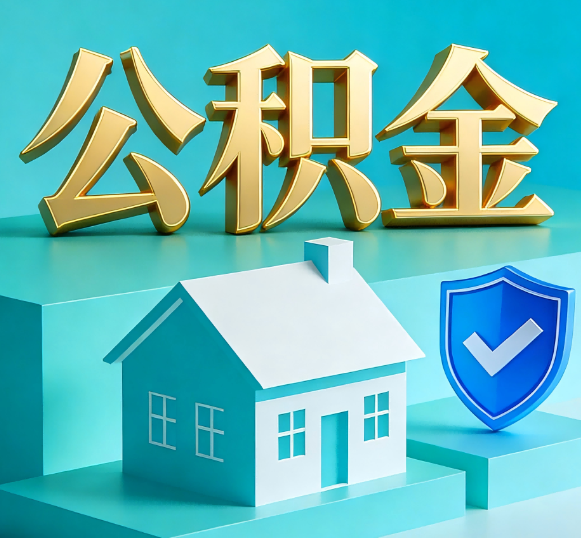 三门峡公积金代办全攻略