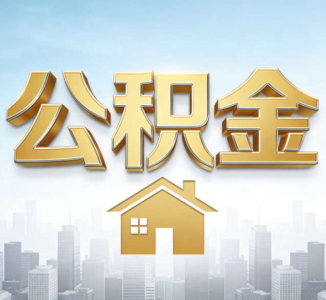 三门峡公积金代办的隐藏价值:帮你规避家庭财务纠纷,守护“安居钱”
