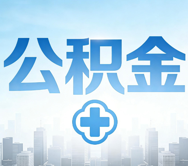 三门峡公积金代办，更适合哪些人？