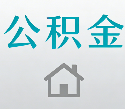 三门峡公积金代办流程全攻略:委托他人办理的规范与要求