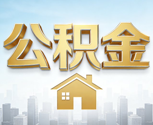 三门峡公积金代办应用场景:什么时候需要找专业服务?