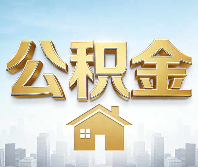 三门峡公积金代办的作用