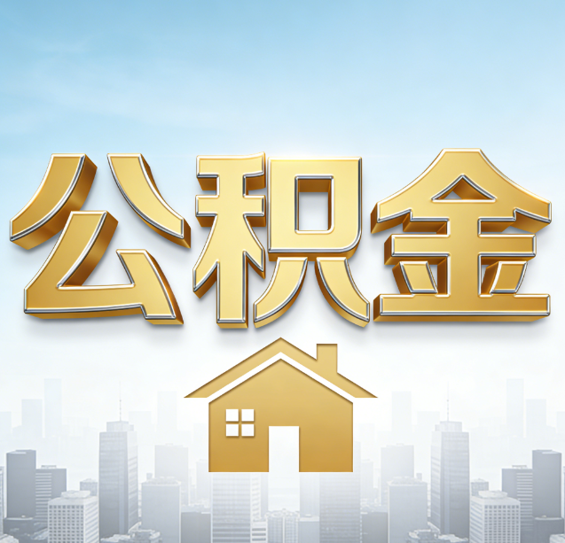三门峡公积金代办行业加速洗牌:合规化与数字化成生存关键