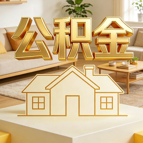 三门峡灵活就业人员涌入公积金体系，代办服务迎来“新蓝海”
