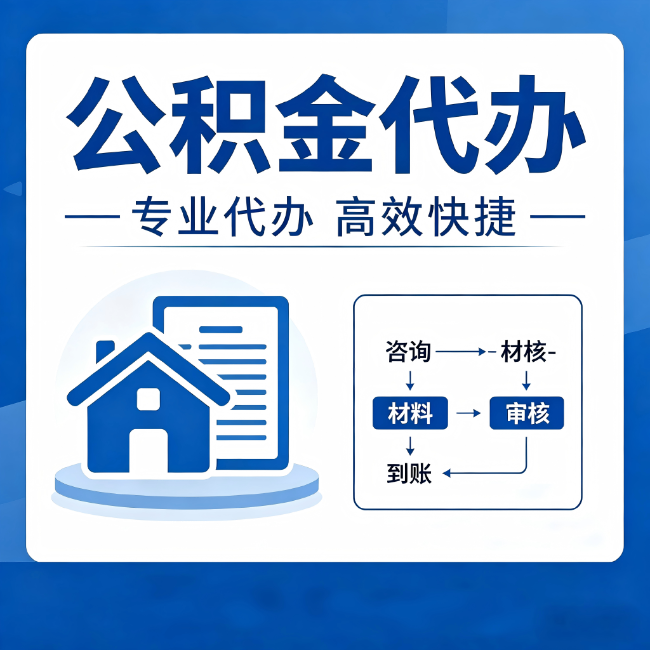 三门峡公积金代办的3个“真香”好处:省钱、省心、省力,用对了一次赚回好几倍