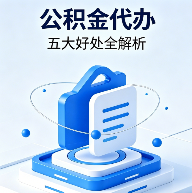 三门峡公积金代办到底值不值?这5大好处让你少走弯路