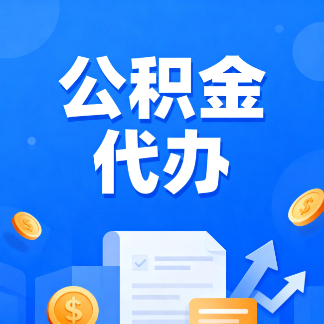 三门峡最新公积金政策一个接一个!这些新规别错过