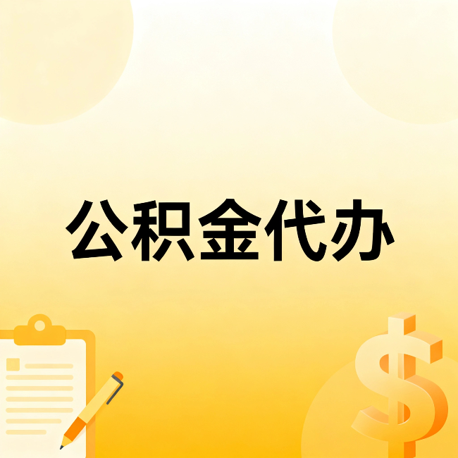 三门峡公积金代办:不是找人跑腿,是给自己减负