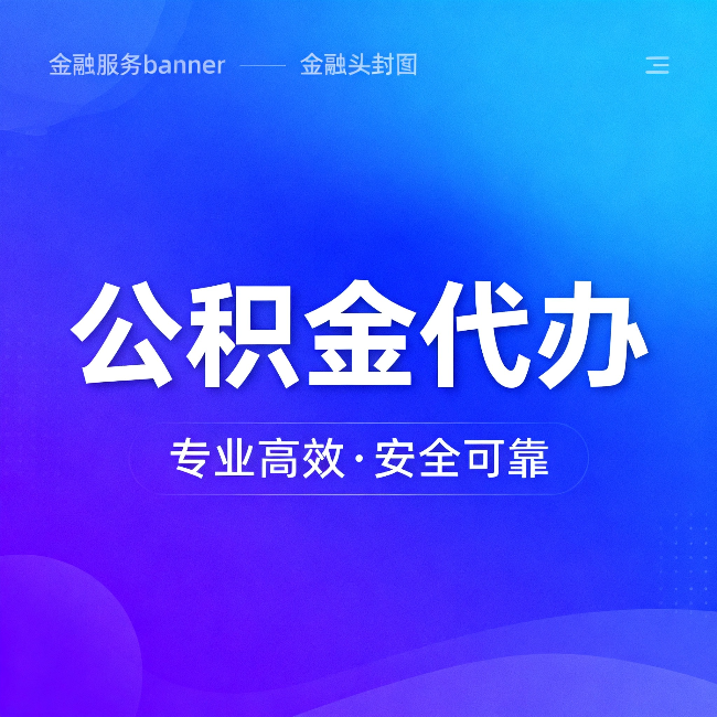 三门峡公积金代办:五个常见的认识误区,一次说清楚