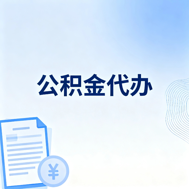 三门峡公积金代办:从准备到到账,一个真实案例告诉你差在哪