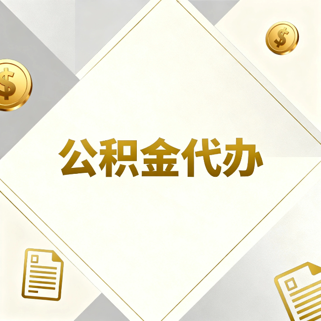 三门峡公积金代办:五个你最关心的问题,一次答完