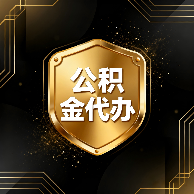 三门峡公积金代办:你不敢问的六个问题,今天一次说清楚