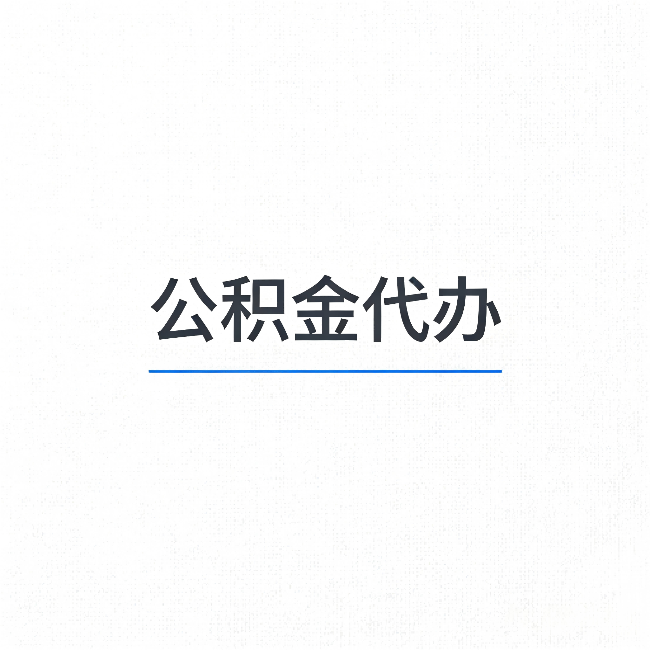 三门峡公积金代办:能帮你省下的不只是时间