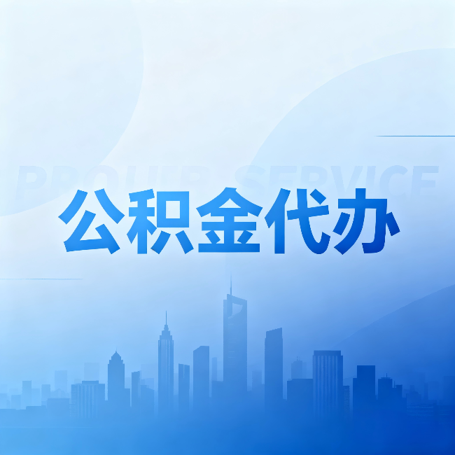 三门峡公积金代办:省钱、省时、省心,三个维度算清真实账本