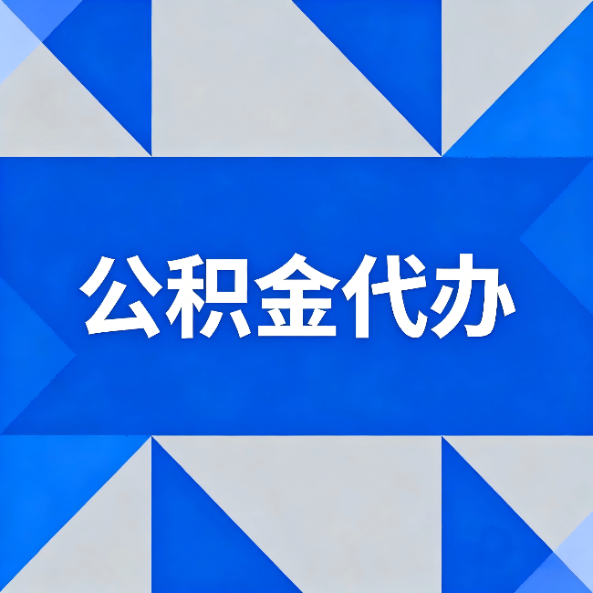 三门峡公积金代办:哪些人不适合找代办
