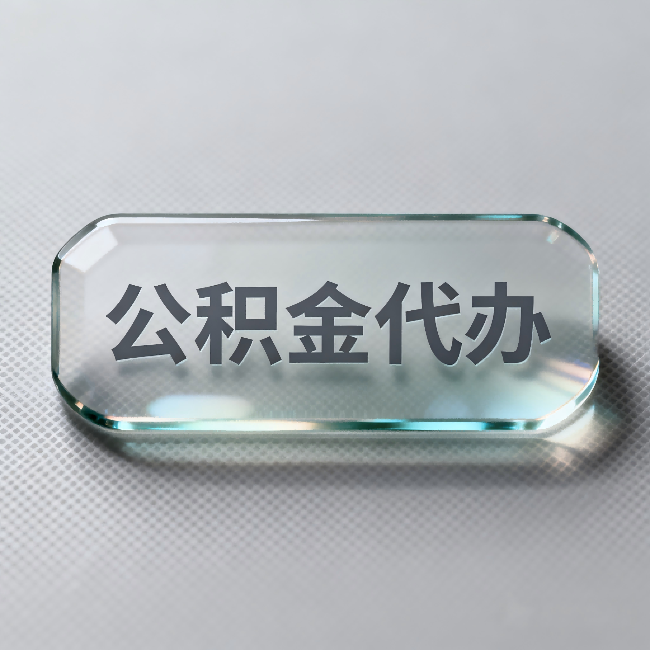 三门峡公积金代办:不被退回的秘诀,其实就三点