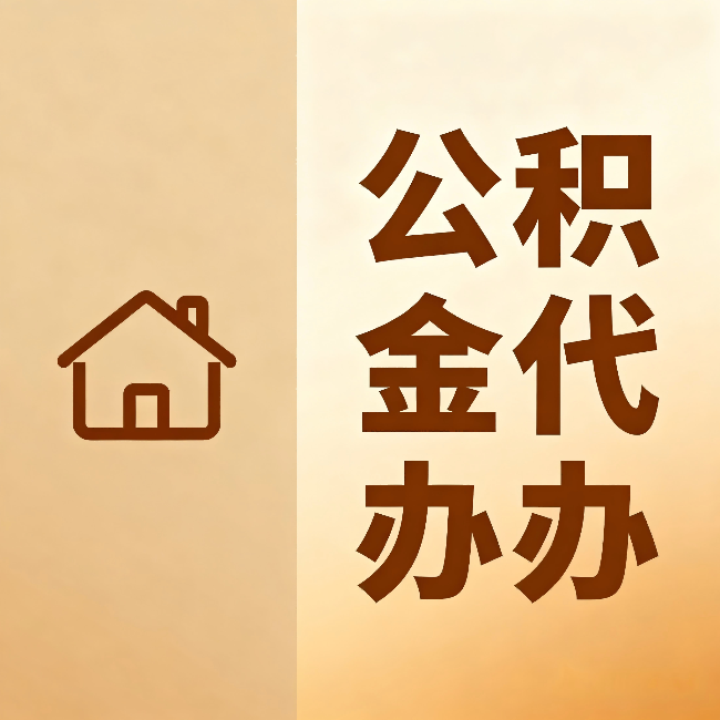 三门峡公积金代办:跨省换工作的人,这笔钱别丢了