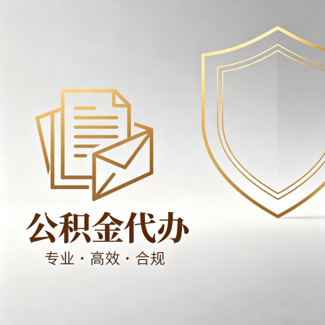 三门峡公积金代办:材料准备的门道,你自己很难摸清