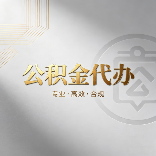 三门峡公积金代办:着急用钱时,找人办比你硬撑快多少