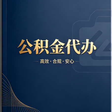 三门峡公积金代办:材料不全或丢失,自己很难办