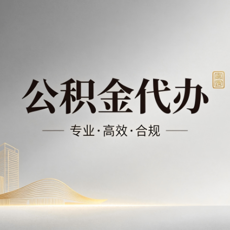 三门峡公积金代办:从开始到到账,一个完整流程图