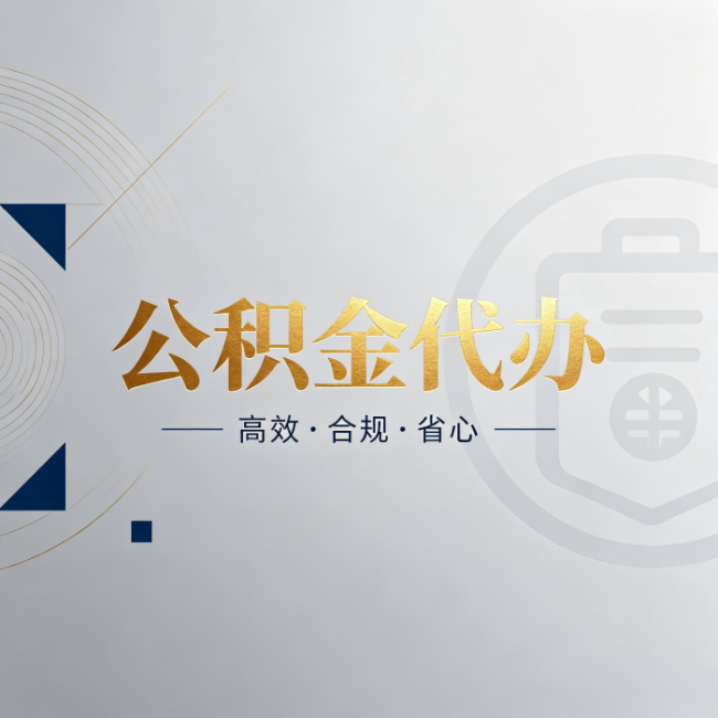 三门峡公积金代办:自己办和找人办,到底差在哪