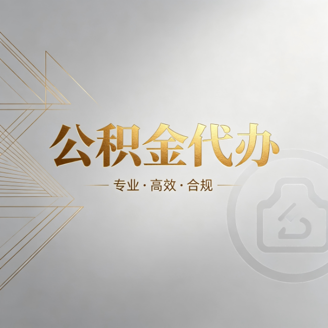 三门峡公积金代办:六个问题帮你判断值不值得花钱