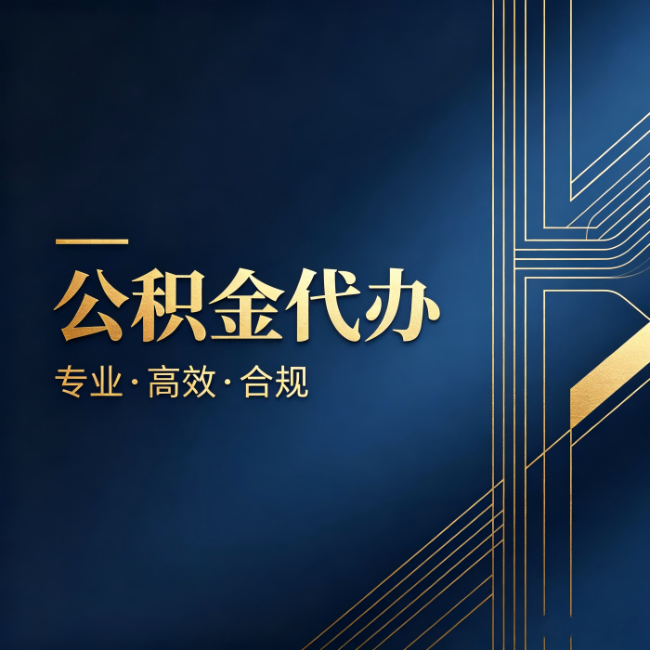 三门峡公积金代办:办理前问清楚这五个问题,不会踩坑