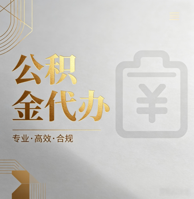 三门峡公积金代办：为什么正规机构不能承诺“百分百成功”